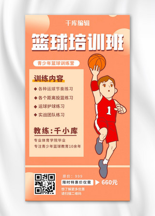 篮球简约海报模板_篮球培训班篮球男孩橙色简约海报
