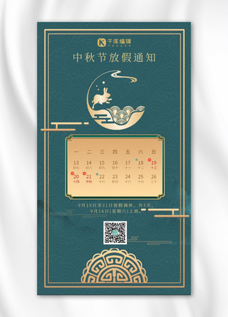 中秋节放假通知绿色烫金手机海报