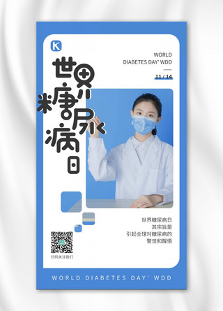 世界糖尿病日宣传蓝色简约手机海报
