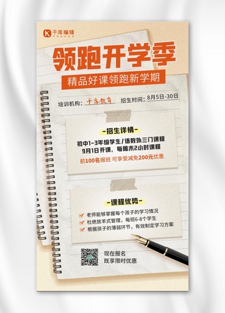 笔记本简约海报模板_开学季教育课程促销招生橙色简约手机海报