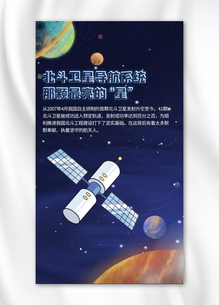 北斗卫星探测器蓝色卡通手机配图