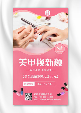 美睫美甲价目表海报模板美甲美睫促销海报指甲油粉色渐变手机海报