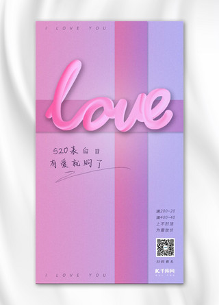 520表白日粉紫色系简约质感love促销手机海报