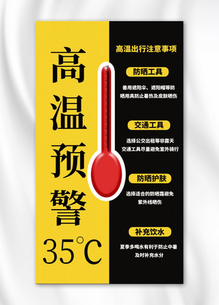 高温预警温度计黄色 黑色简约手机海报