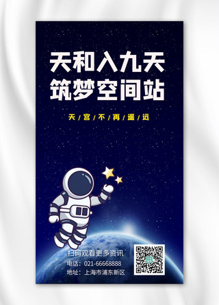 嫦娥四号探月海报模板_天和入九天筑梦空间站宇航员星空深蓝色简约海报