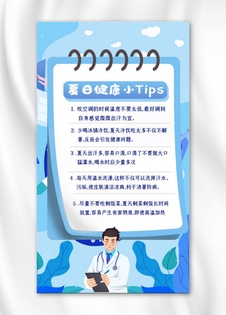 tips海报模板_夏日小TIPS医生蓝色简约手机海报