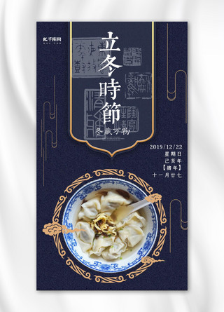 水饺宣传海报模板_水饺冬至节气传统节气水饺手机海报