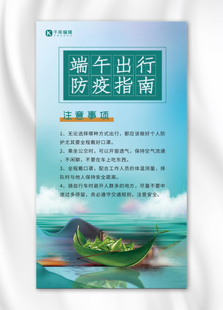 端午出行防疫粽子和龙舟蓝绿简约手机海报