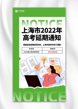 上海高考延期通知人物绿色简约海报