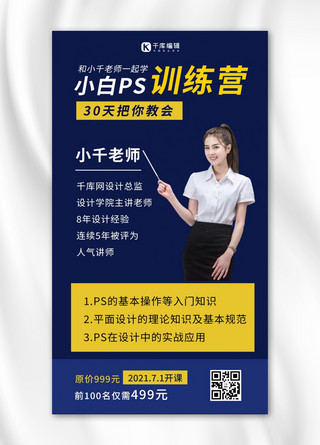 小白PS训练营课程营销女老师深蓝简约手机海报