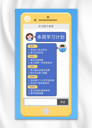 学习计划任务手机聊天对话框蓝色创意卡通手机海报