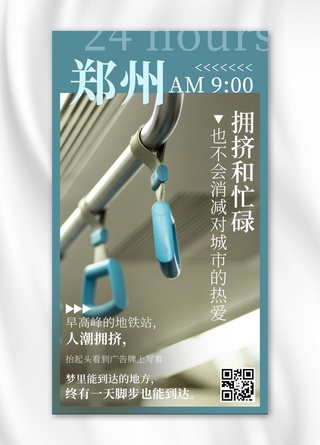 地铁车站海报模板_城市24小时9点郑州地铁蓝色简约手机海报