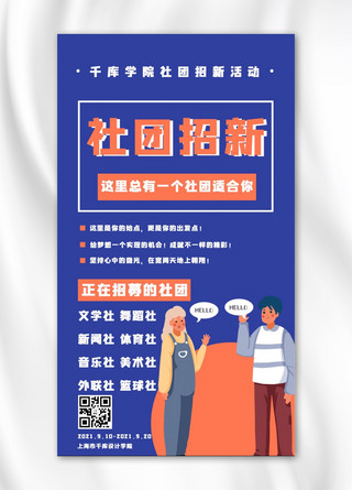 社团招新大学生蓝色简约手机海报