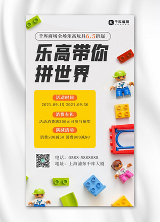 乐高营销乐高积木白色简约手机海报