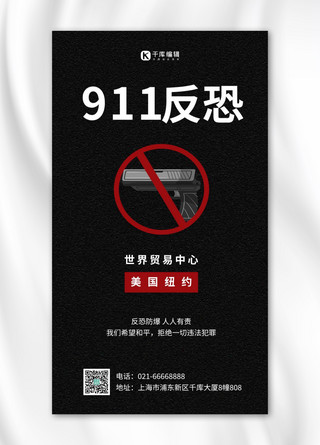 911反恐手枪黑色简约大气手机海报