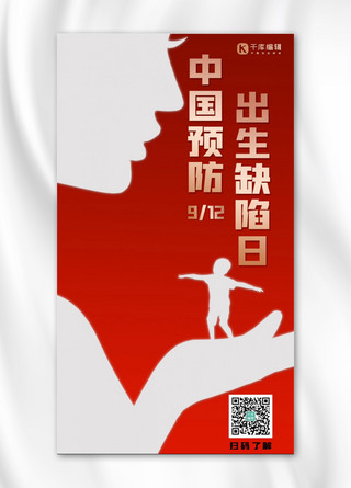中国预防出生缺陷日母子剪影红色简约手机海报