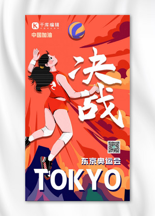 东京奥运会人物排球红色创意海报