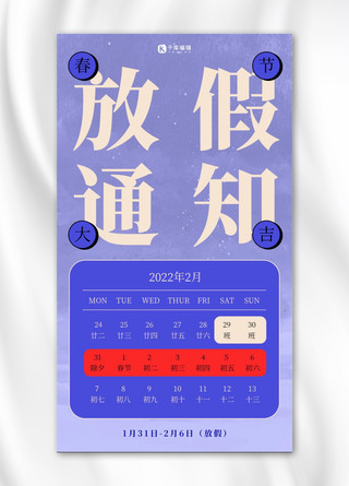 春节放假通知紫蓝色大字吸睛手机海报