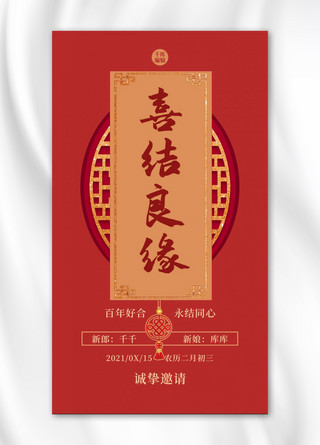 婚礼邀请函素材海报模板_婚礼邀请函中国节红色中式海报