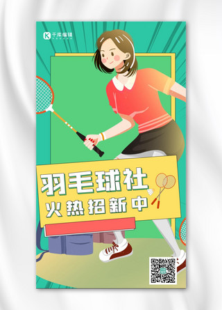 大学社团纳新打羽毛球女孩绿色简约手机海报