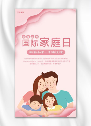 国际家庭日卡通一家人合影粉色剪纸风手机海报