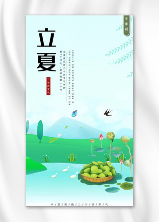 立夏简约小清新文艺手机海报