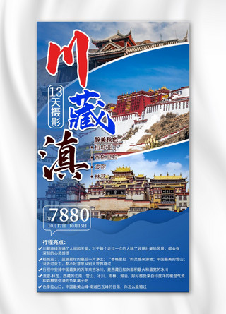 川藏滇旅游旅游蓝色简约手机海报