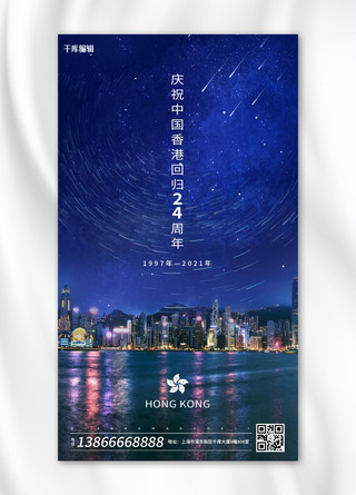 图星空海报模板_香港回归星空夜景蓝色写实海报