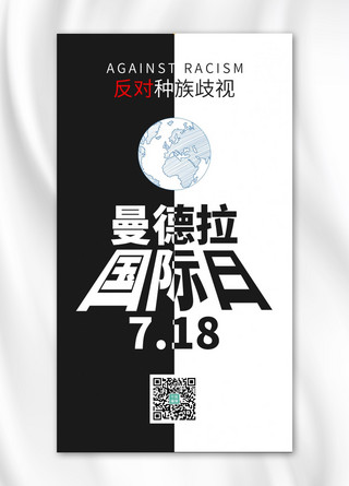 南非海报海报模板_曼德拉国际日曼德拉黑白简约手机海报