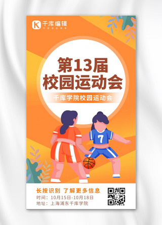 校园运动会学生 踢球橙色渐变 卡通海报