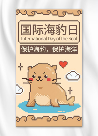 像素手机海报模板_国际海豹日海豹橙色像素风手机海报