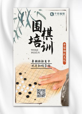 琴棋书画海报模板_琴棋书画围棋培训白色中国风 手机海报