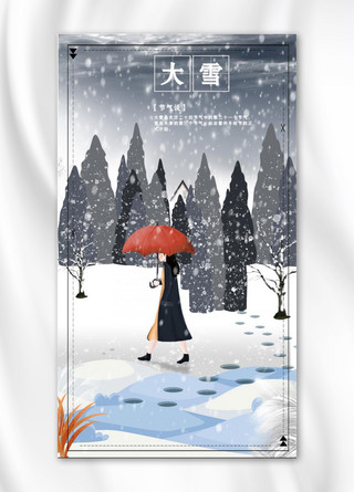 二十四节气大雪雪景插画唯美手机海报