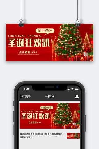 圣诞海报模板_圣诞狂欢趴12月25日红色简约公众号首图