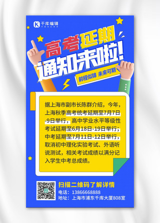 高考延期通知温馨提示蓝色扁平简约海报