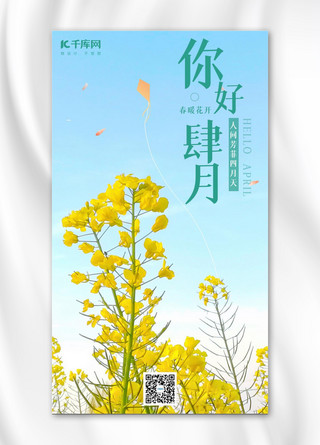 你好4月海报模板_你好肆月油菜花黄蓝简约手机海报