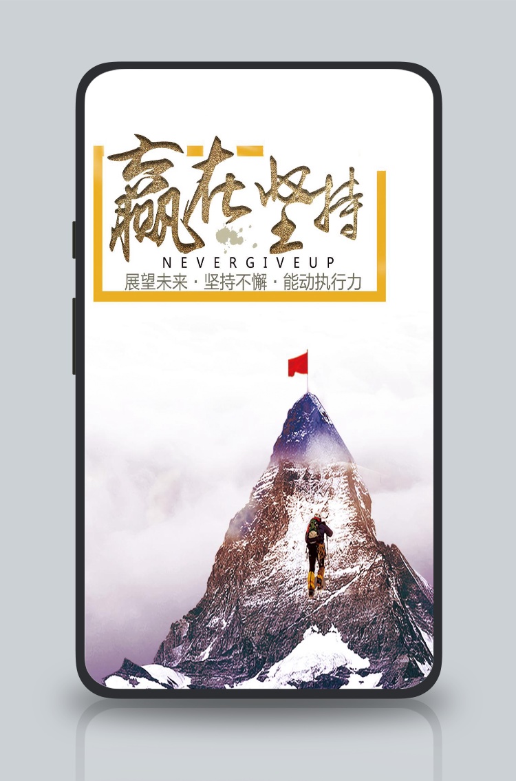 文化墙海报模板_企业文化标语展板-坚持