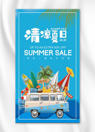 简约大气清凉夏日手机海报