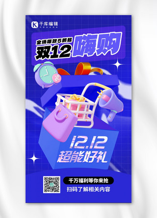 手机海报双12海报模板_双12嗨购3D礼盒蓝色创意手机海报