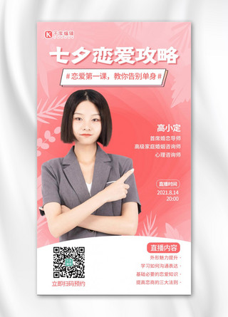 讲师粉色海报模板_婚姻恋爱讲堂七夕恋爱攻略粉色浪漫手机海报