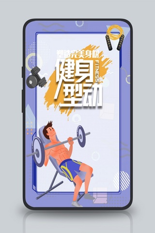 运动器材健身海报模板_运动健身手机海报