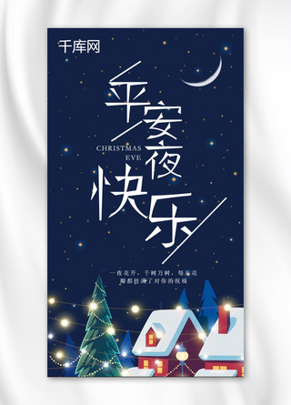 小清新平安夜快乐手机海报