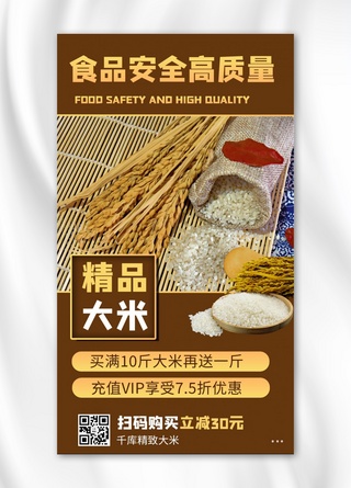 安食品安全海报模板_食品安全高质量大米促销褐色商务风·手机海报