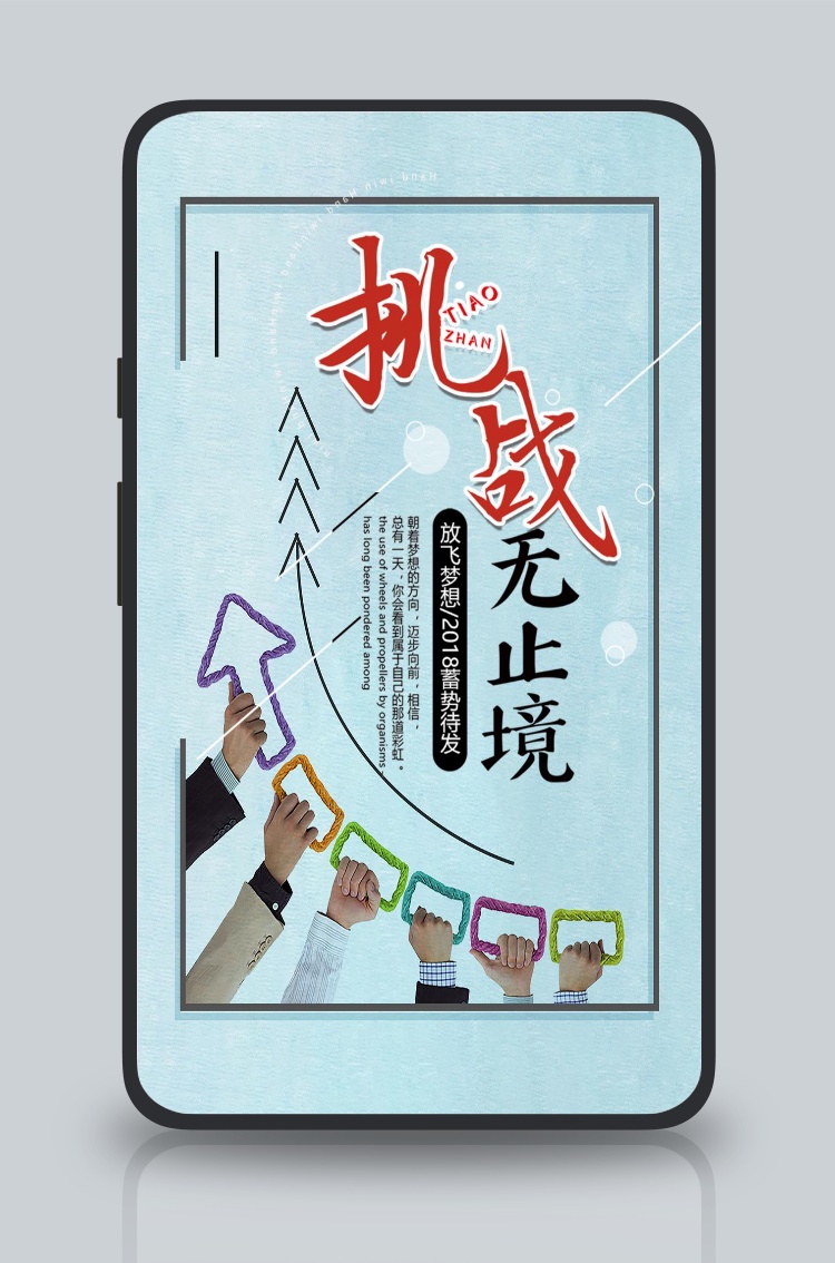 文化墙海报模板_精美大气挑战无止境