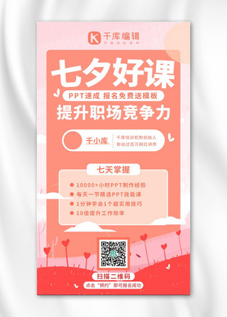竞争力海报模板_七夕好课推荐职场竞争力粉色系手绘风手机海报