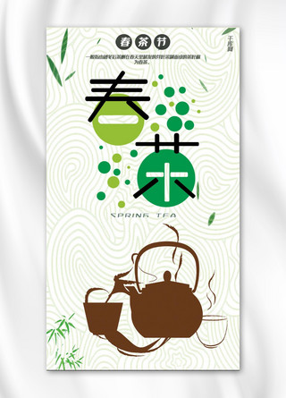 春茶清新绿色海报模板_清新春茶节手机海报