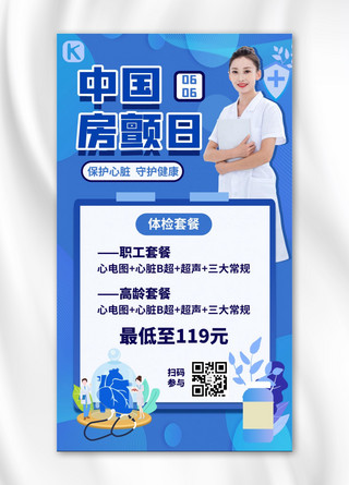 心脏健康海报模板_中国房颤日心脏体检促销蓝色扁平手机海报