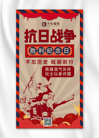 中国抗日战争胜利纪念日抗战英雄黄色复古风手机海报