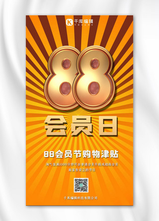 88会员节海报88黄色渐变手机海报