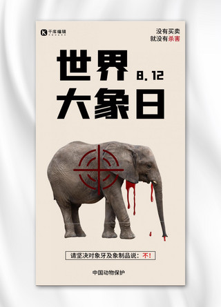 世界动物保护海报模板_世界大象日大象黄色简约手机海报